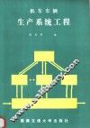 机车车辆生产系统工程 封面