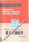 机车车辆配件 封面