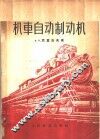 机车自动制动机 封面