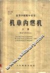 机车内燃机  下  构造与计算部分 封面