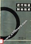 近代铁道制动技术 封面