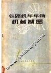 铁路机车车辆机械制图 电子书封面