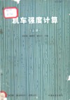 机车强度计算  上  转向架部分 封面