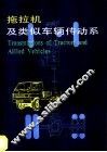 拖拉机及类似车辆传动系 封面