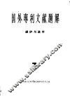 国外专利文献题解  锅炉与透平  3 封面