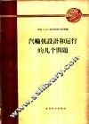 汽轮机设计和运行的几个问题 封面