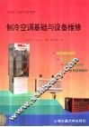 制冷空调基础及设备维修 封面