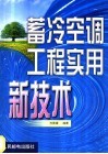蓄冷空调工程实用新技术 封面