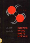 机械系统振动的载荷计算方法 封面