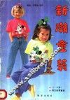 新潮童装 封面