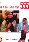 冯氏钩针编结花样555 封面