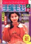 手编毛衫  上 封面