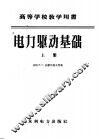 电力驱动基础 封面