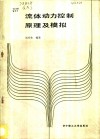 流体动力控制原理及模拟 封面