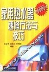 家用热水器速修方法与技巧 封面
