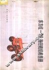 东方红-40拖拉机结构图册 封面