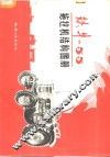 铁牛-55拖拉机结构图册 封面