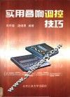 实用音响调控技巧 封面