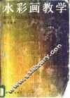 水彩画教学 封面