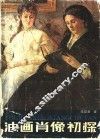 油画肖像初探 封面