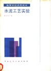水泥工艺实验 封面