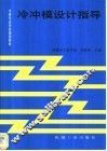 冷冲模设计指导 封面