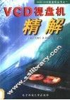 VCD视盘机精解 封面