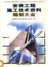 安装工程施工技术资料编制大全 封面