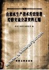 自来水生产技术经营管理经验交流会议资料汇编 封面