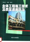 主体工程施工技术及质量通病防治 封面