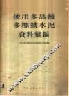 使用多品种多标号水泥资料汇编 封面