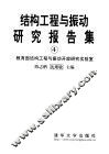 结构工程与振动研究报告集  4 封面