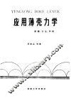 应用薄壳力学  原理、方法、示例 封面