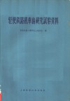 轻便铁路机车研究试验资料 封面