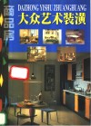 商品房大众艺术装潢 封面