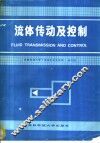 流体传动及控制 封面