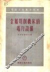 高等学校教学用书  金属切削机床的电力设备 封面
