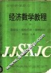 经济教学教程  上  微积分·线性代数·概率统计 封面