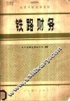铁路财务 封面