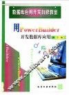 用PowerBuilder开发数据库应用 封面
