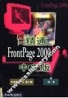 精通FrontPage 2000中文版 封面