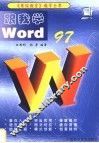 跟我学Word 97 封面