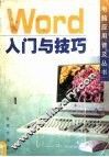 Word入门与技巧 封面