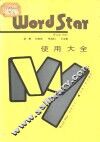 Wordstar使用大全 封面