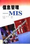 信息管理-MIS 封面