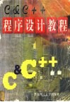 C＆C++程序设计教程 封面