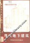现代地下建筑 封面