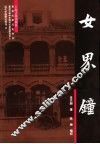 女界钟 封面