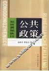 公共政策-如何贯彻执行 封面