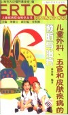 儿童外科、五官和皮肤疾病的预防与治疗 封面